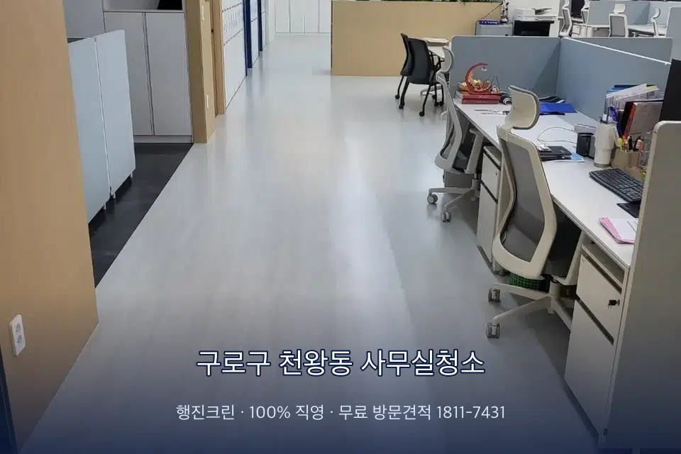 구로구 천왕동 사무실청소 사무실 화장실 세면대 살균 작업