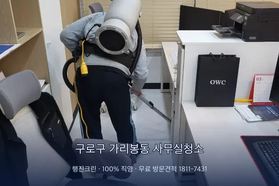 구로구 가리봉동 사무실청소 사무실 바닥을 진공 청소하는 작업자