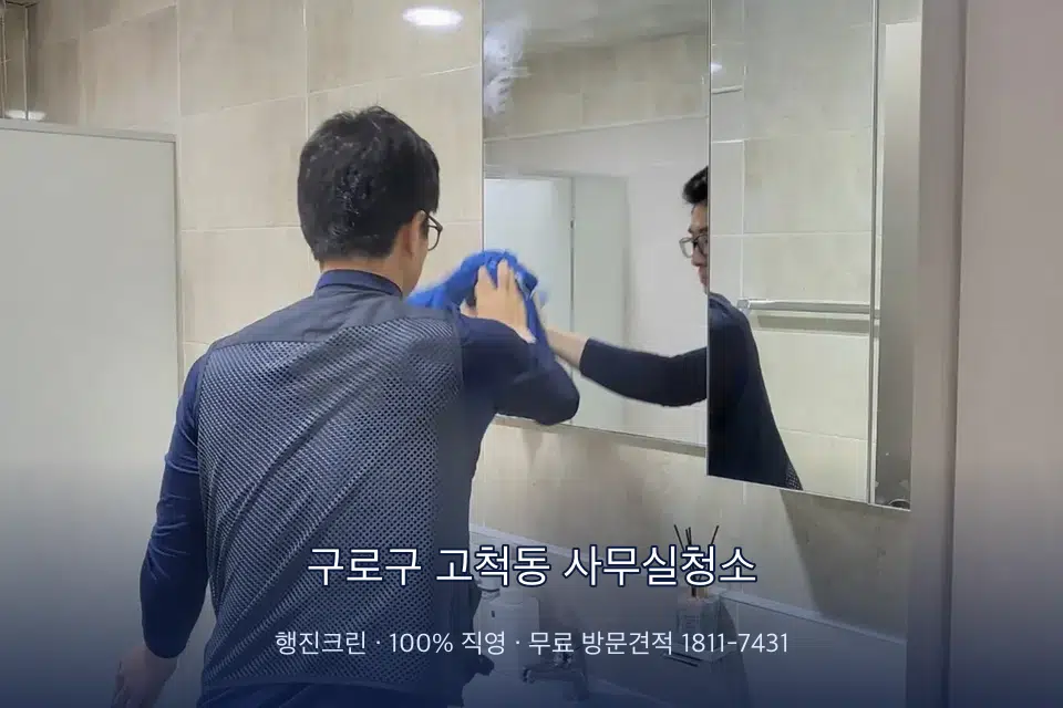 구로구 고척동 사무실청소 사무실 복도 바닥 청소