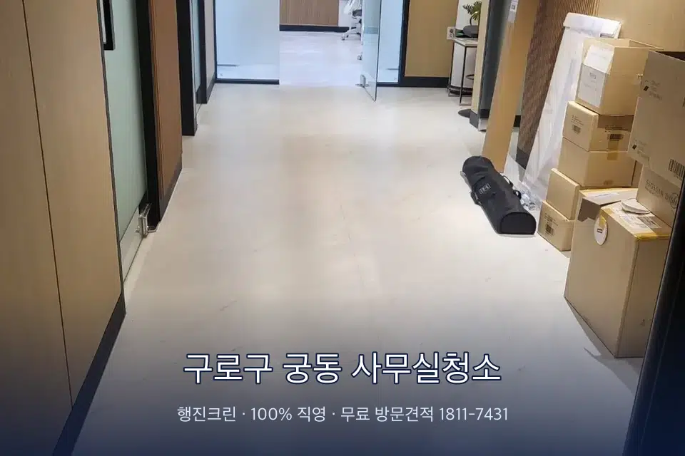 구로구 궁동 사무실청소 로비 유리문을 닦는 작업자
