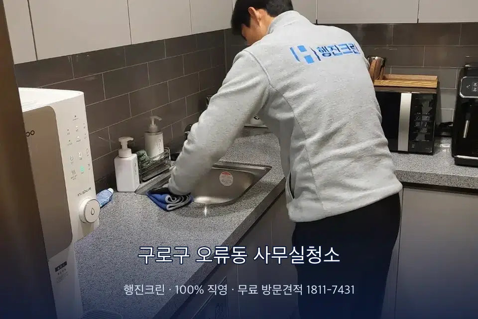 구로구 오류동 사무실청소 사무실 탕비실 싱크대 세척